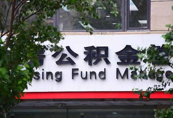 30年的住房公积金有多少-迁安市公积金代办平台